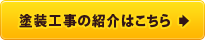 統合塗装の紹介