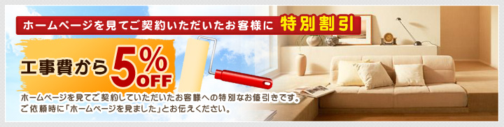 ホームページを見てご契約いただいたお客様に特別割引5％オフ