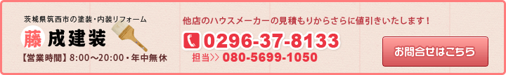 お問合せ　電話番号0296-37-8133　担当080-5699-1050