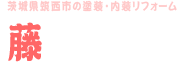 藤成建装株式会社