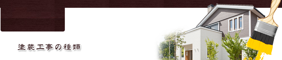 塗装工事の種類